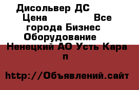 Дисольвер ДС - 200 › Цена ­ 111 000 - Все города Бизнес » Оборудование   . Ненецкий АО,Усть-Кара п.